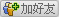 加我为好友